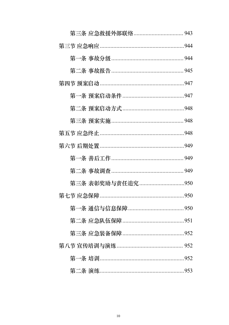省道一级公路绕城改建工程投标方案（953页）（2024年修订版）.docx 第10页