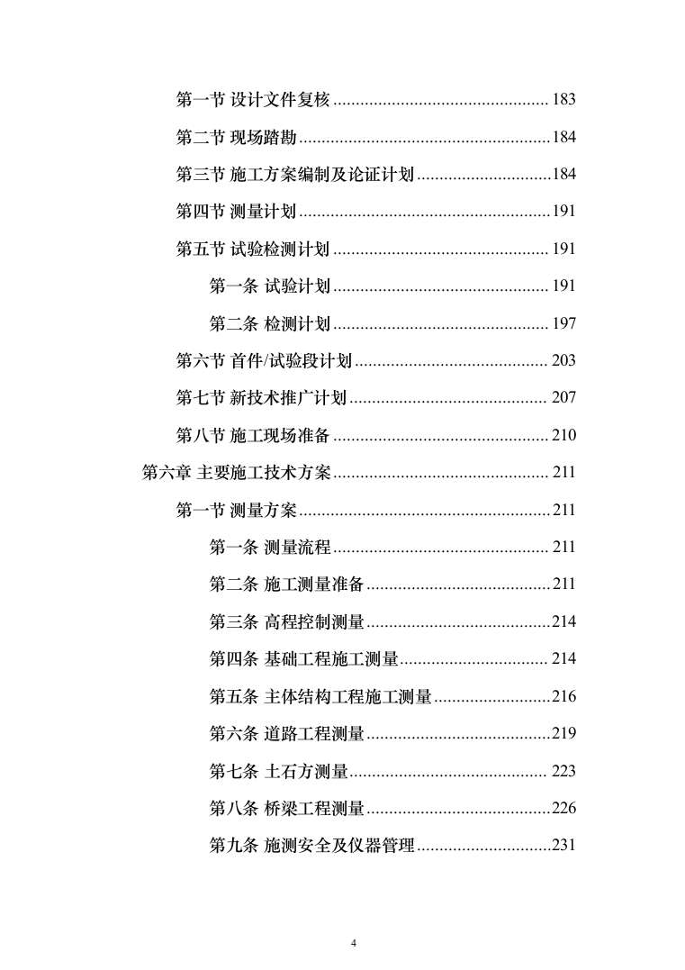 省道一级公路绕城改建工程投标方案（953页）（2024年修订版）.docx 第4页