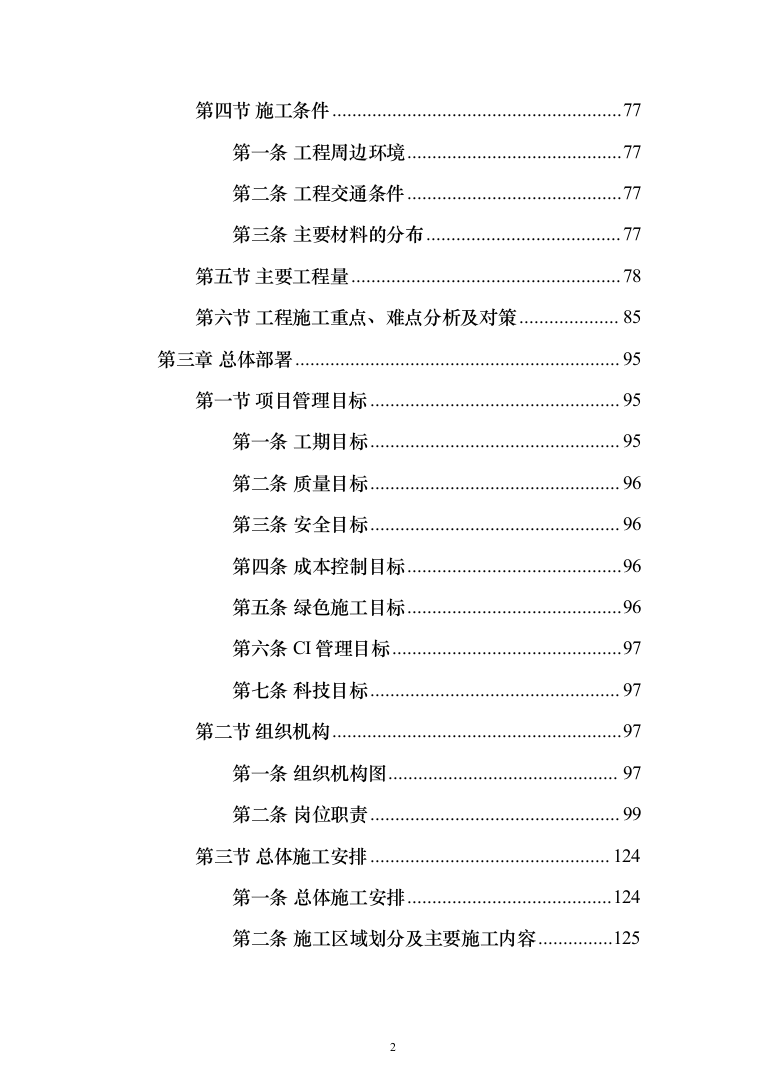 省道一级公路绕城改建工程投标方案（953页）（2024年修订版）.docx 第2页