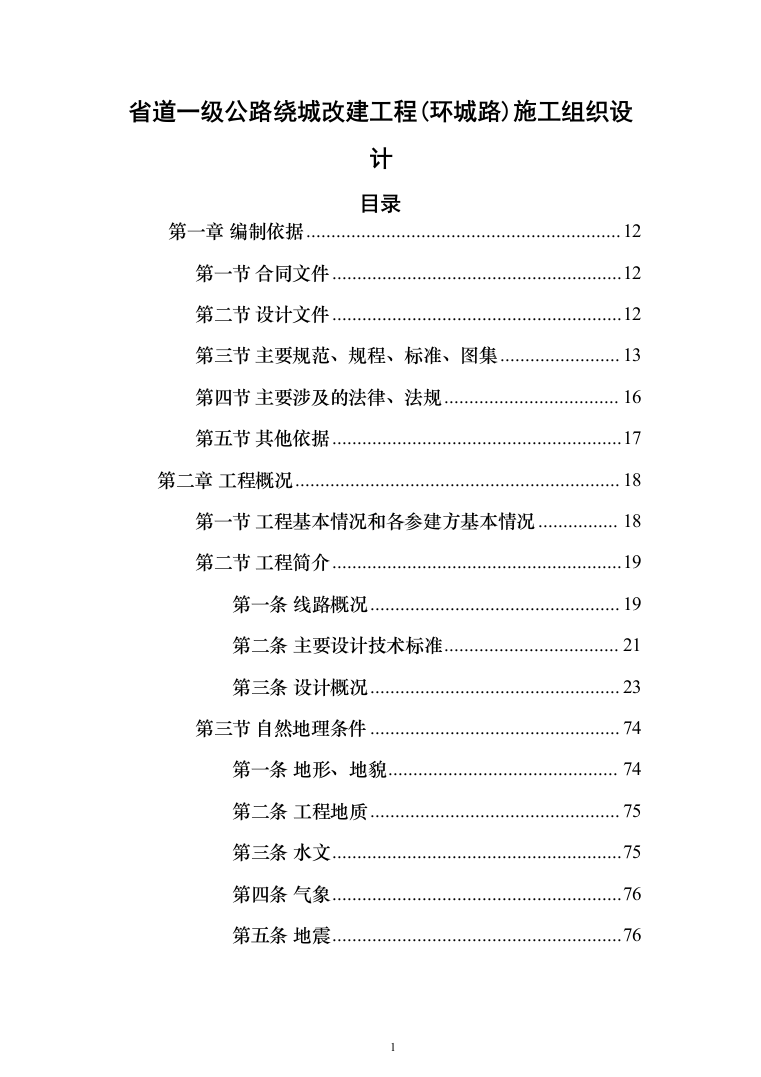 省道一级公路绕城改建工程投标方案（953页）（2024年修订版）.docx 第1页
