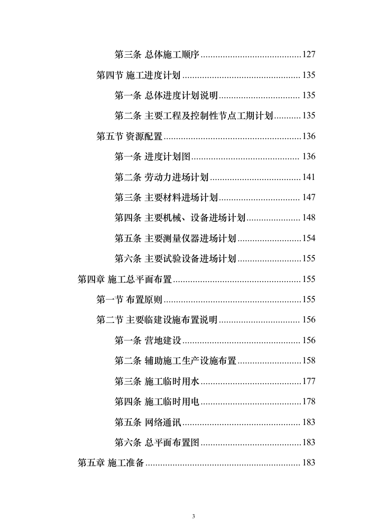 省道一级公路绕城改建工程投标方案（953页）（2024年修订版）.docx 第3页