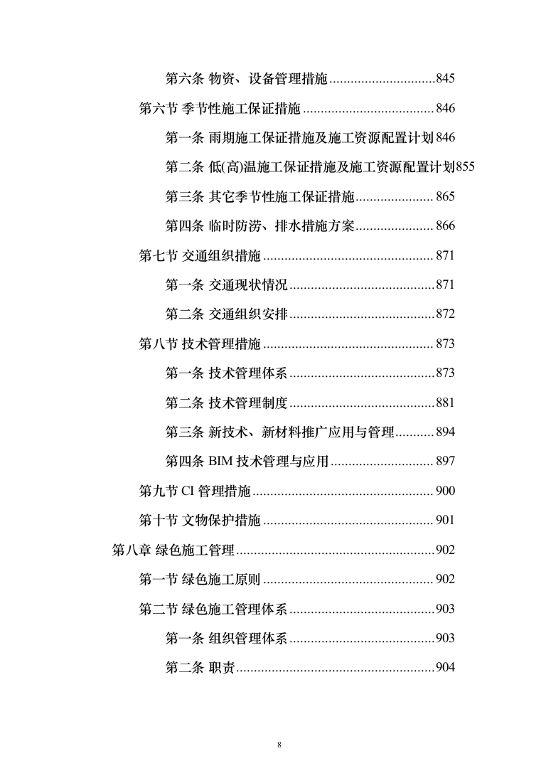 省道一级公路绕城改建工程投标方案（953页）（2024年修订版）.docx 第8页