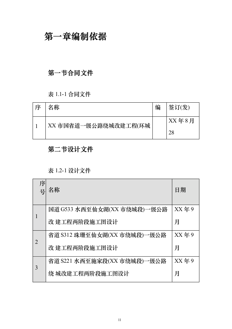 省道一级公路绕城改建工程投标方案（953页）（2024年修订版）.docx 第11页