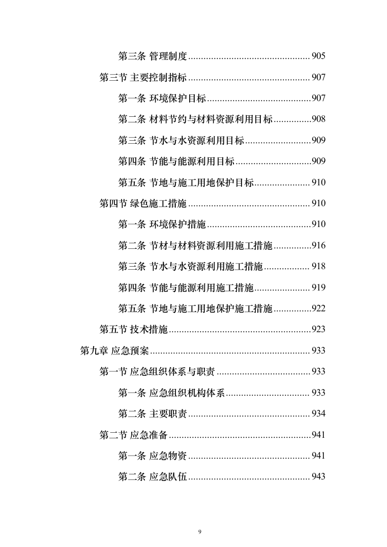 省道一级公路绕城改建工程投标方案（953页）（2024年修订版）.docx 第9页