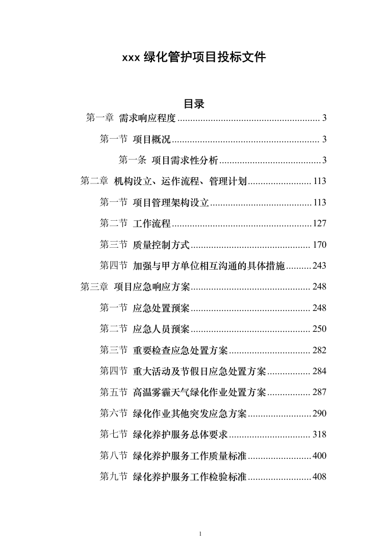 绿化管护项目投标方案（781页）（2024年修订版）.docx 第1页