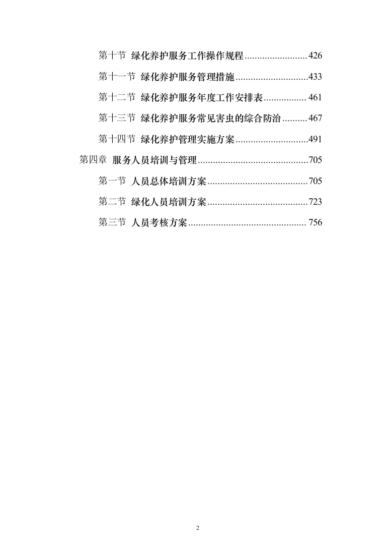 绿化管护项目投标方案（781页）（2024年修订版）.docx 第2页