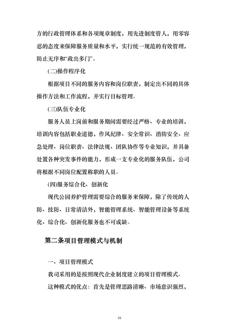 绿地绿化管养、公园草地养护项目投标方案（712页）（2024年修订版）.docx 第10页