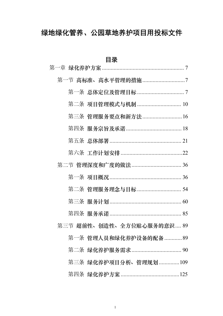 绿地绿化管养、公园草地养护项目投标方案（712页）（2024年修订版）.docx 第1页