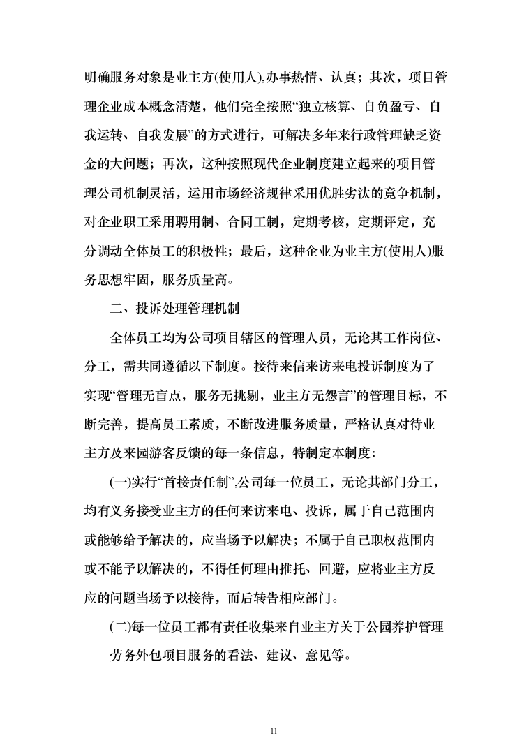 绿地绿化管养、公园草地养护项目投标方案（712页）（2024年修订版）.docx 第11页