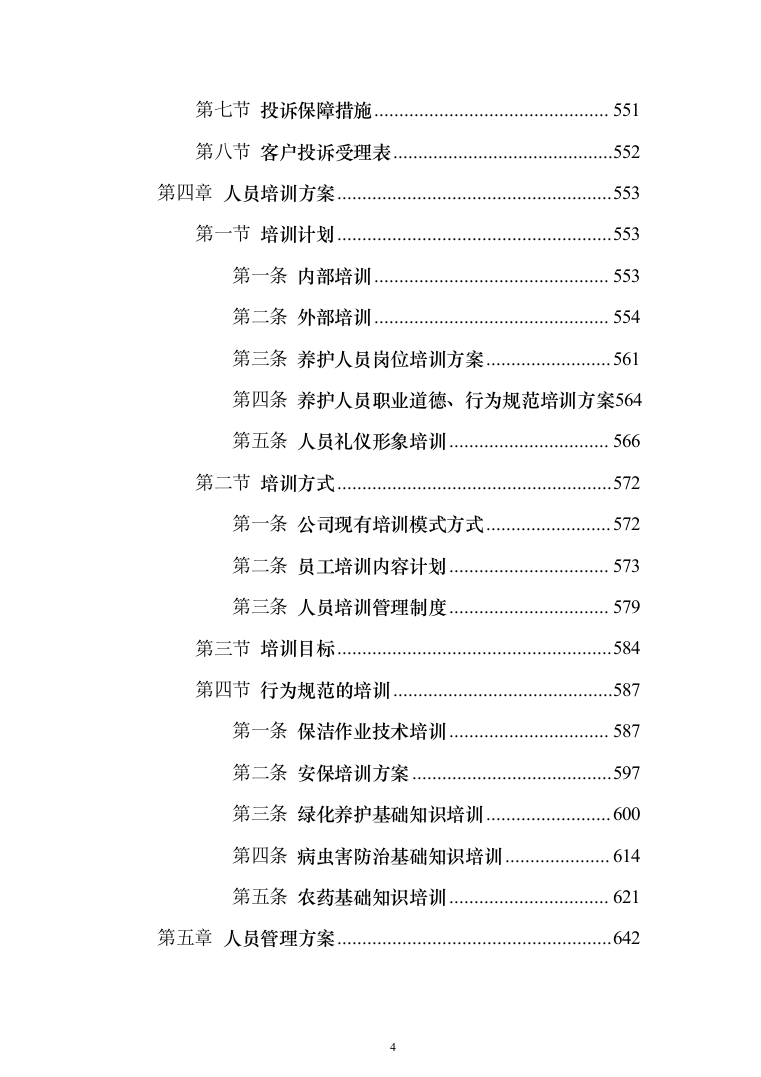 绿地绿化管养、公园草地养护项目投标方案（712页）（2024年修订版）.docx 第4页