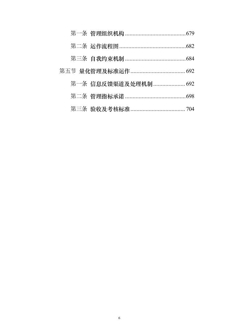 绿地绿化管养、公园草地养护项目投标方案（712页）（2024年修订版）.docx 第6页