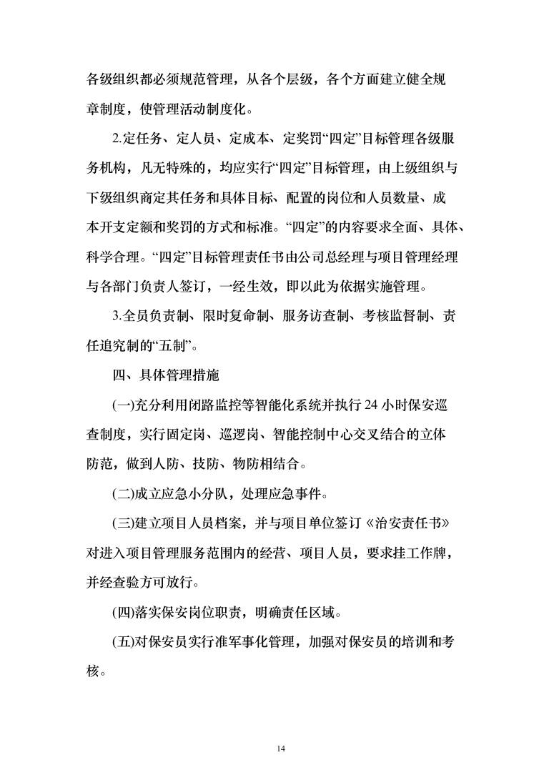 绿地绿化管养、公园草地养护项目投标方案（712页）（2024年修订版）.docx 第14页