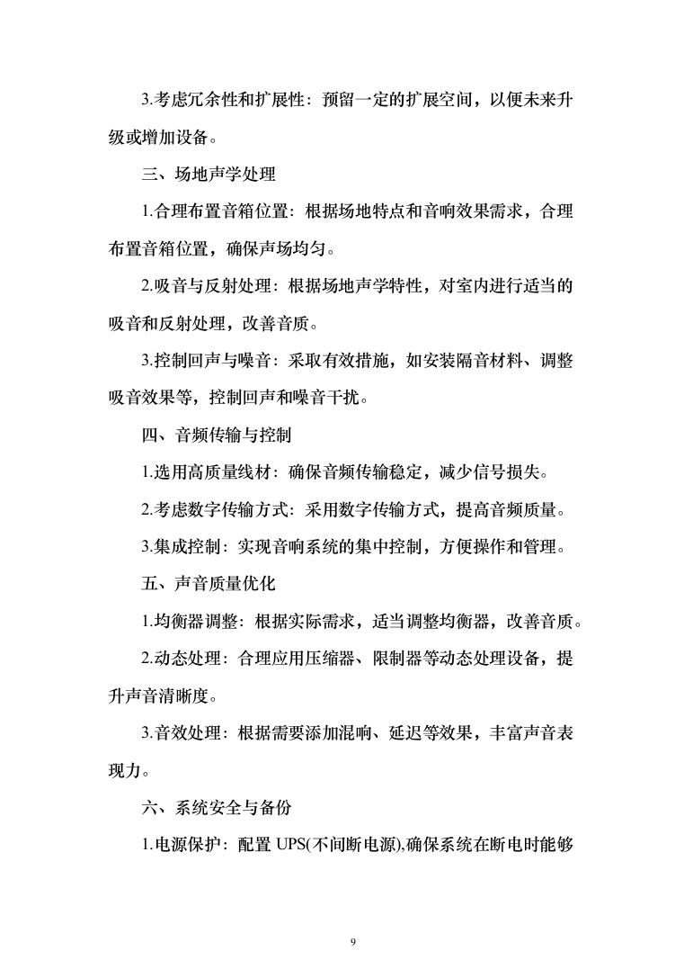 舞台机械设备项目_投标方案（611页）（2024年修订版）.docx 第9页