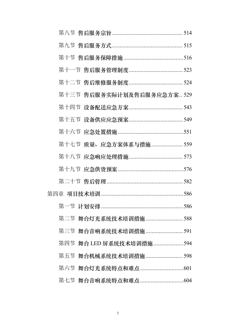 舞台机械设备项目_投标方案（611页）（2024年修订版）.docx 第3页