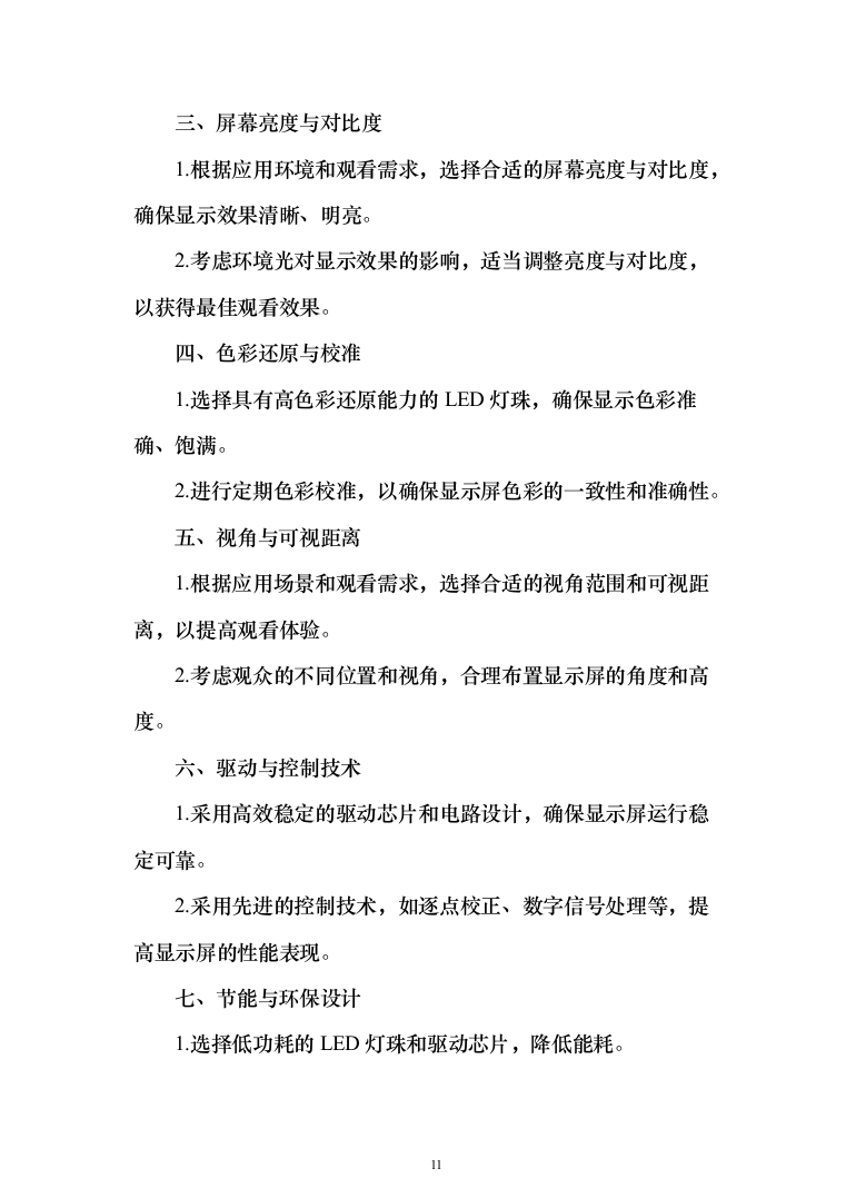 舞台机械设备项目_投标方案（611页）（2024年修订版）.docx 第11页