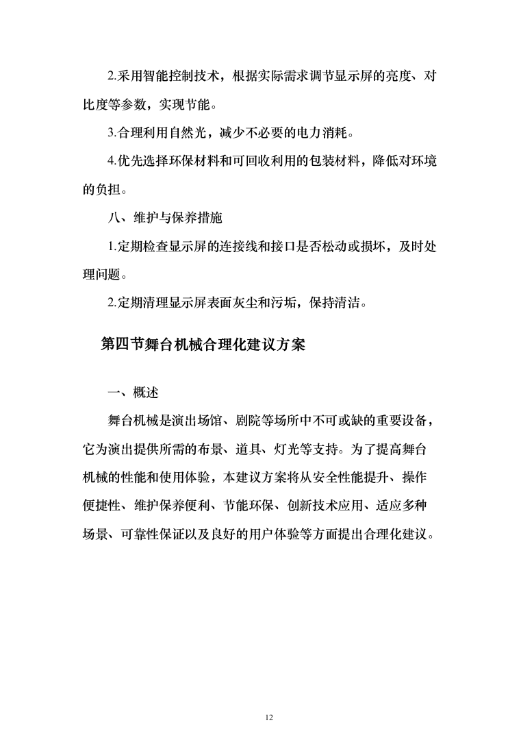 舞台机械设备项目_投标方案（611页）（2024年修订版）.docx 第12页