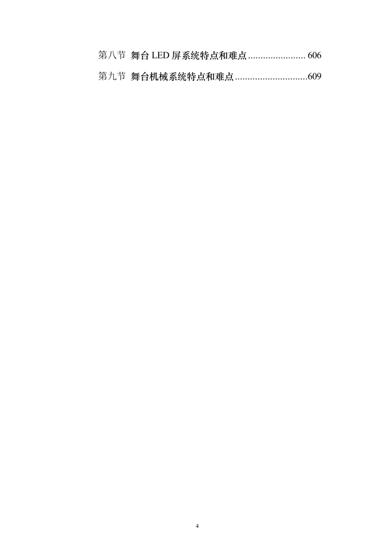 舞台机械设备项目_投标方案（611页）（2024年修订版）.docx 第4页