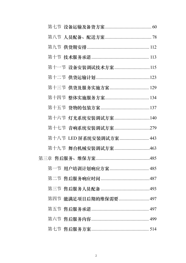舞台机械设备项目_投标方案（611页）（2024年修订版）.docx 第2页