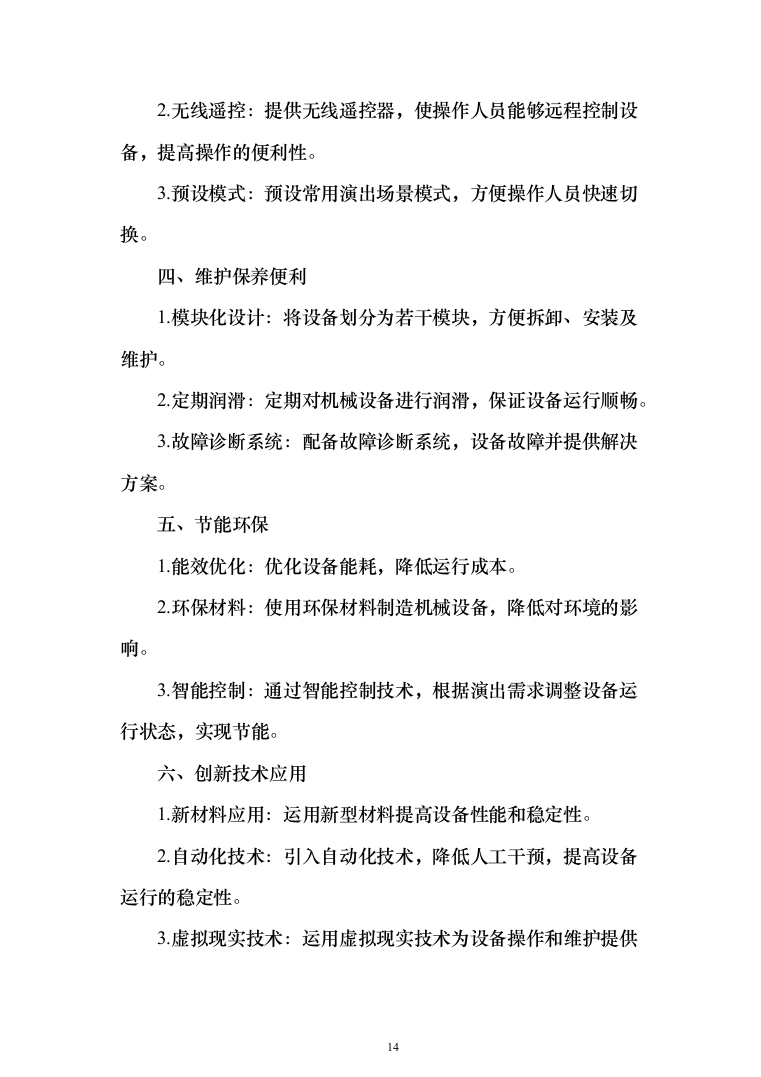舞台机械设备项目_投标方案（611页）（2024年修订版）.docx 第14页