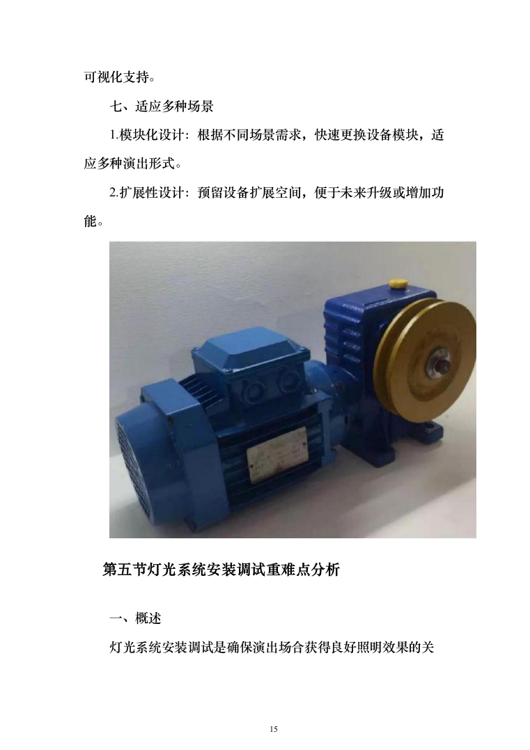 舞台机械设备项目_投标方案（611页）（2024年修订版）.docx 第15页