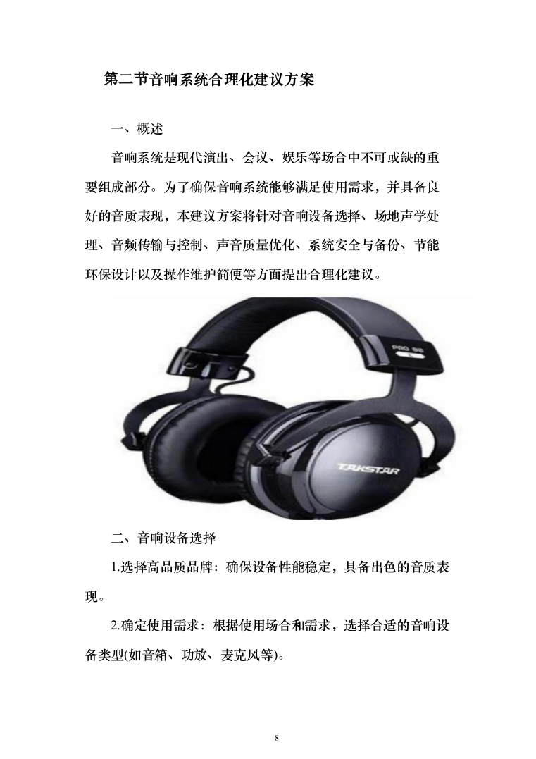 舞台机械设备项目_投标方案（611页）（2024年修订版）.docx 第8页