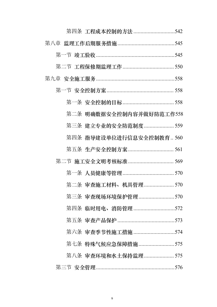 视频会议系统工程监理投标方案（801页）（2024年修订版）.docx 第9页