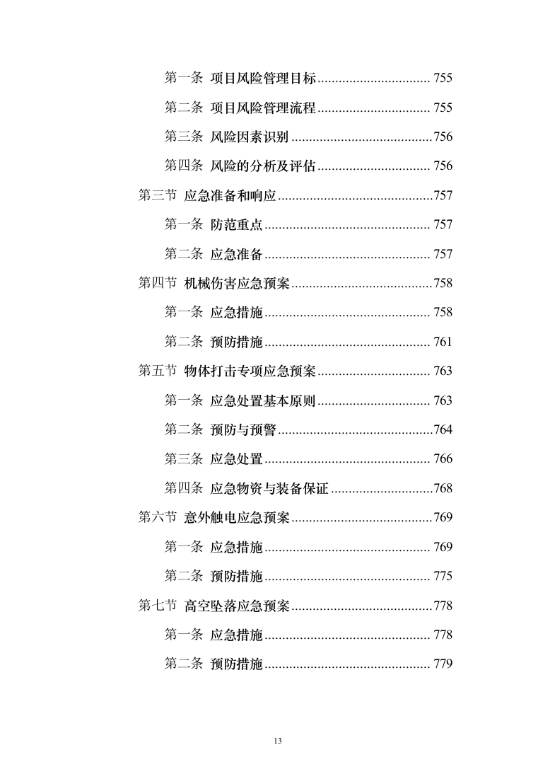 视频会议系统工程监理投标方案（801页）（2024年修订版）.docx 第13页