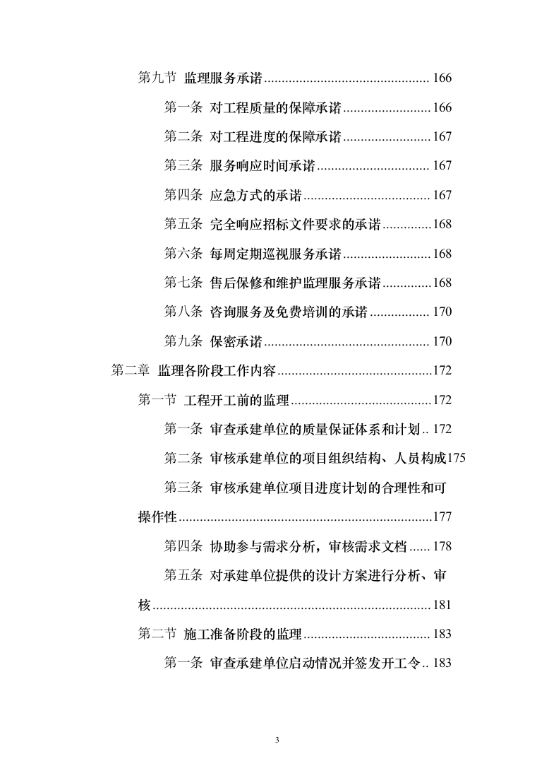 视频会议系统工程监理投标方案（801页）（2024年修订版）.docx 第3页