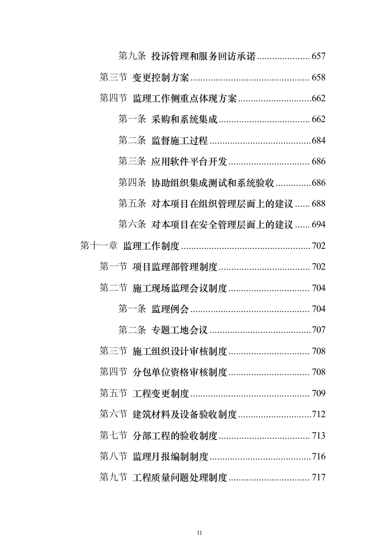 视频会议系统工程监理投标方案（801页）（2024年修订版）.docx 第11页