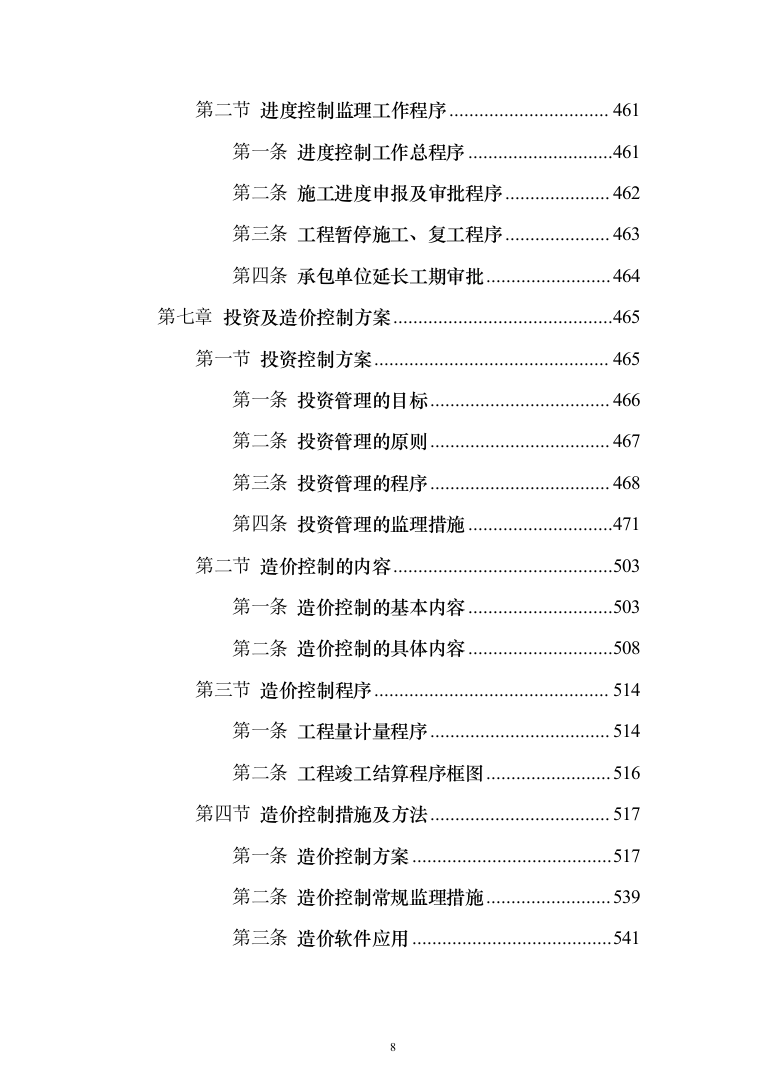 视频会议系统工程监理投标方案（801页）（2024年修订版）.docx 第8页