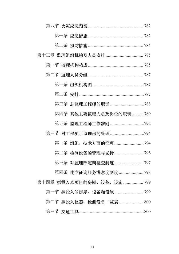 视频会议系统工程监理投标方案（801页）（2024年修订版）.docx 第14页