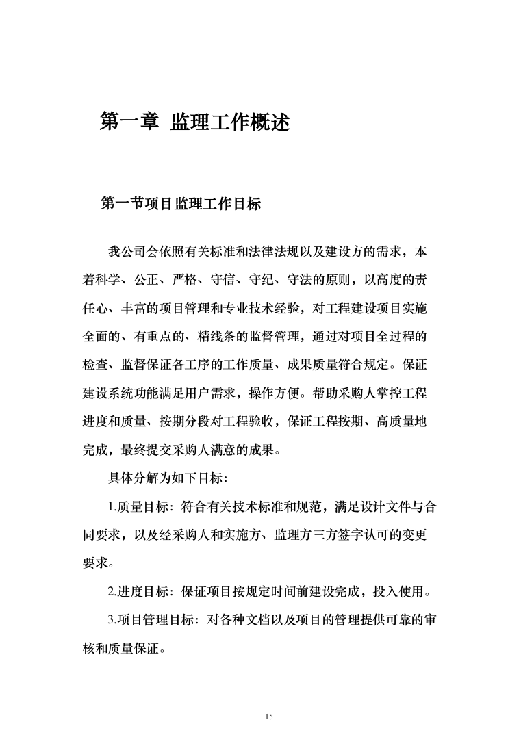 视频会议系统工程监理投标方案（801页）（2024年修订版）.docx 第15页