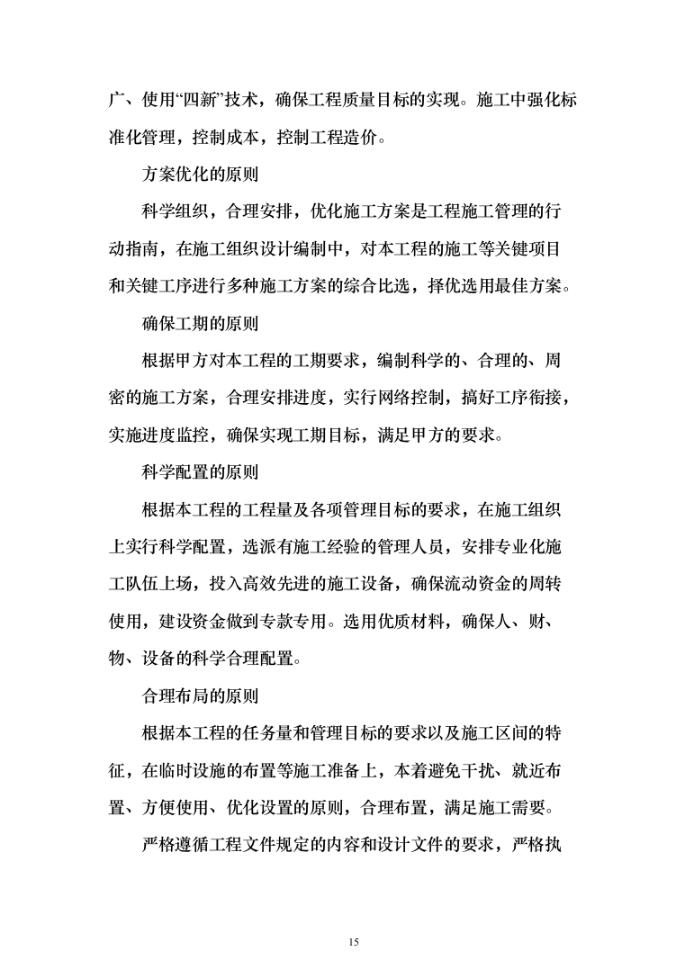 零星建设修缮工程施工单位备选库建立服务投标方案（746页）（2024年修订版）.docx 第15页