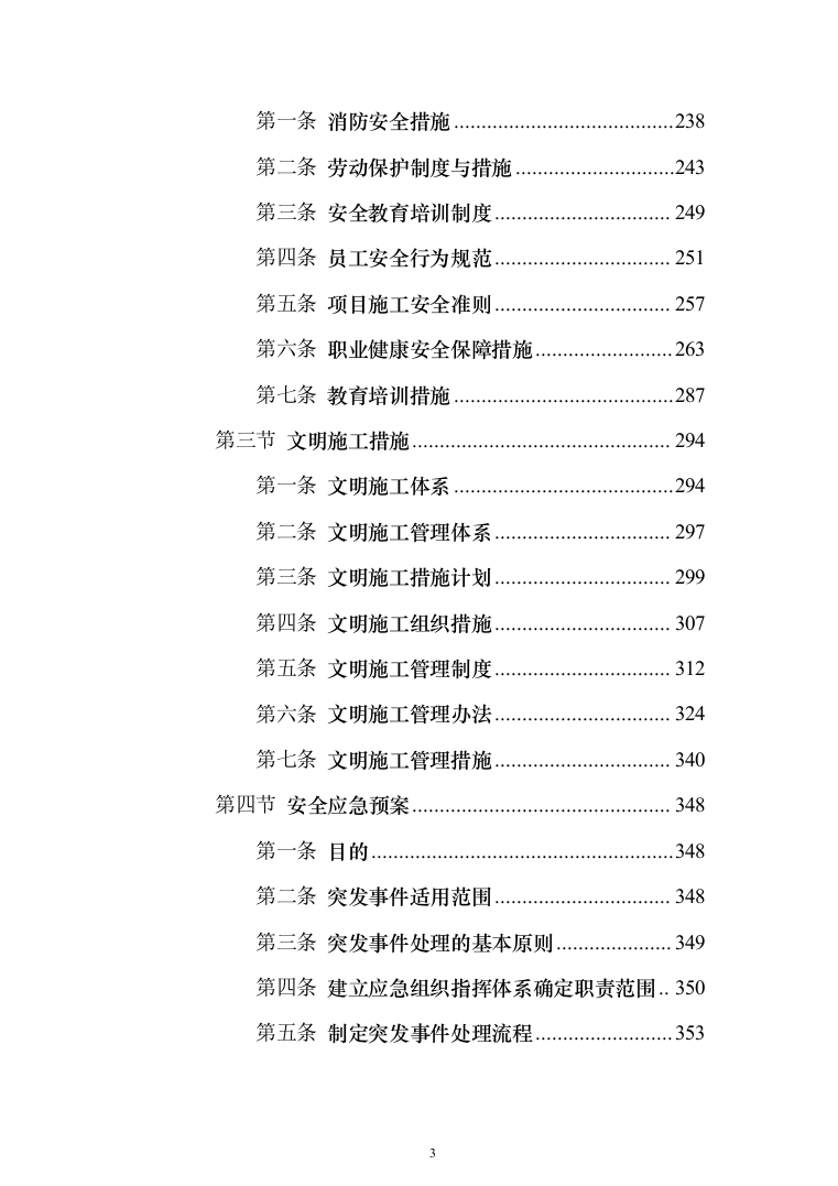 零星建设修缮工程施工单位备选库建立服务投标方案（746页）（2024年修订版）.docx 第3页