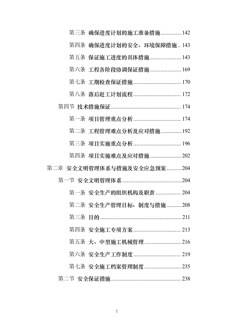 零星建设修缮工程施工单位备选库建立服务投标方案（746页）（2024年修订版）.docx 第2页