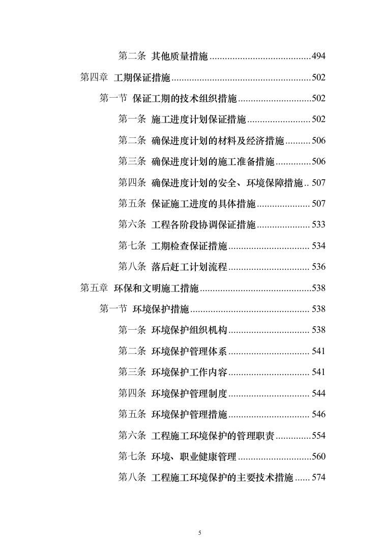 零星建设修缮工程施工单位备选库建立服务投标方案（746页）（2024年修订版）.docx 第5页