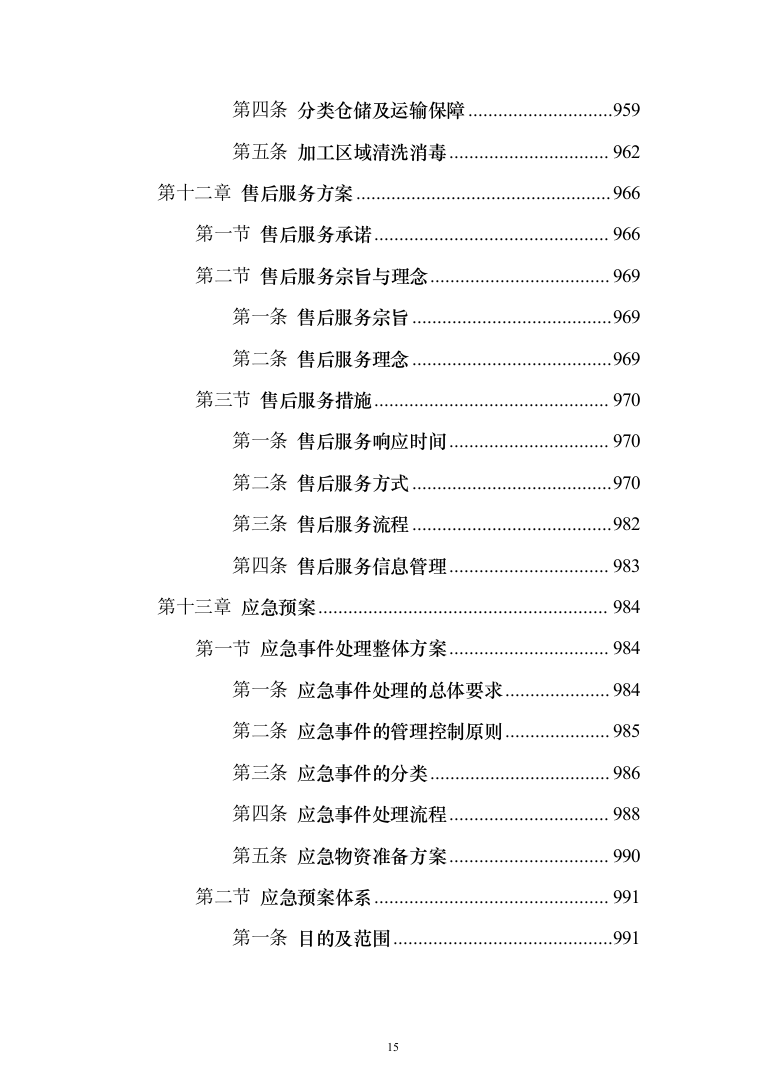 食材配送服务投标方案（1110页）（2024年修订版）.docx 第15页