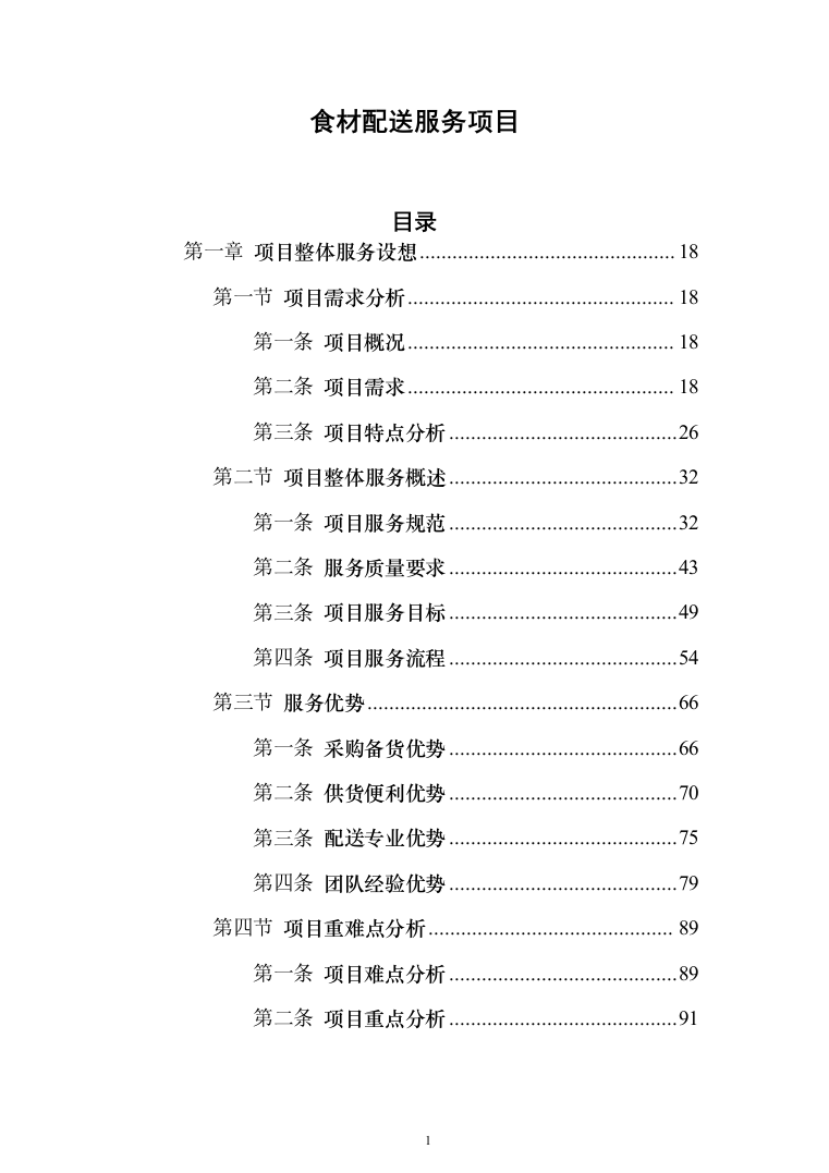食材配送服务投标方案（1110页）（2024年修订版）.docx 第1页