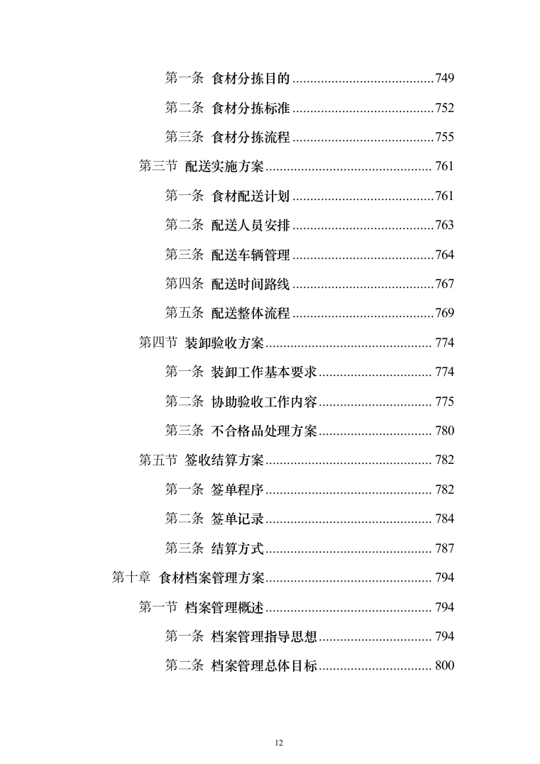 食材配送服务投标方案（1110页）（2024年修订版）.docx 第12页