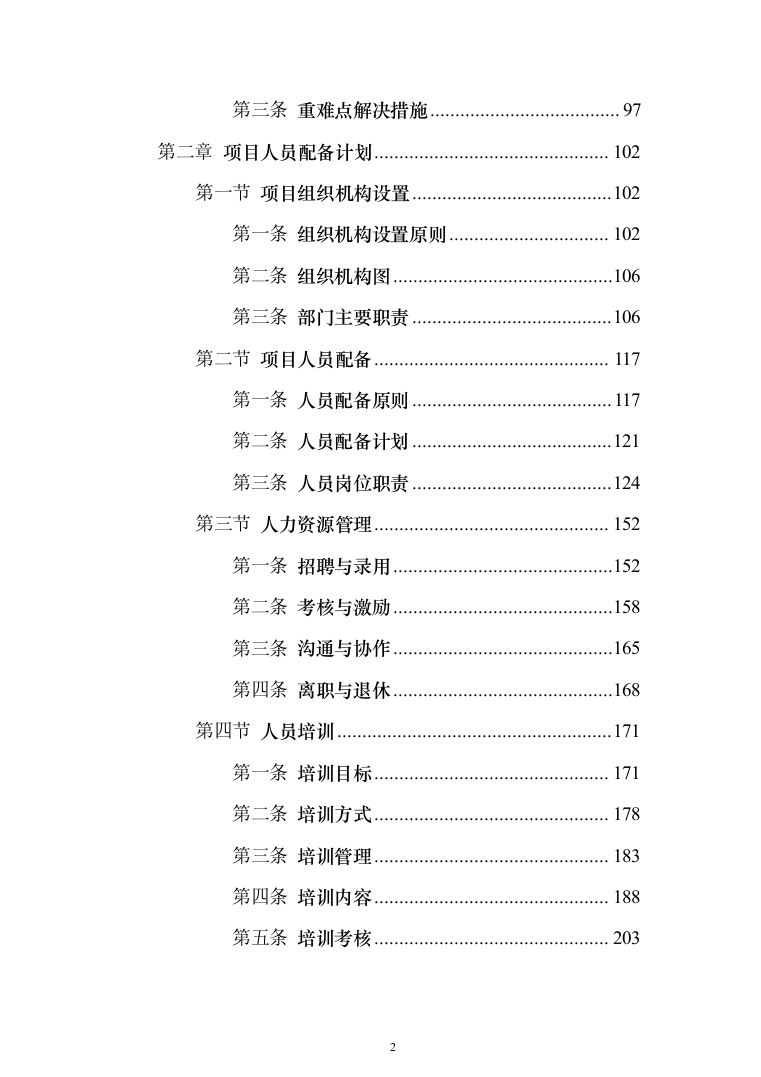 食材配送服务投标方案（1110页）（2024年修订版）.docx 第2页
