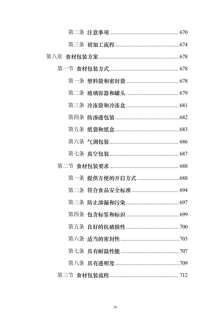食材配送服务投标方案（1110页）（2024年修订版）.docx 第10页