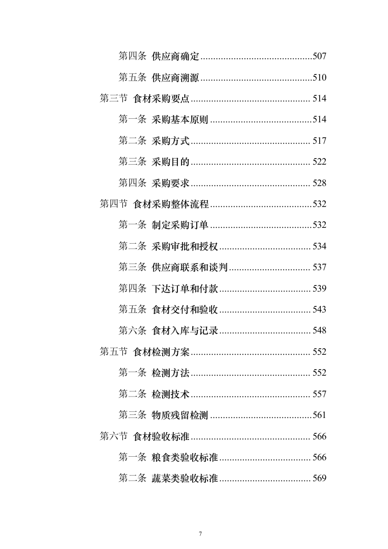 食材配送服务投标方案（1110页）（2024年修订版）.docx 第7页