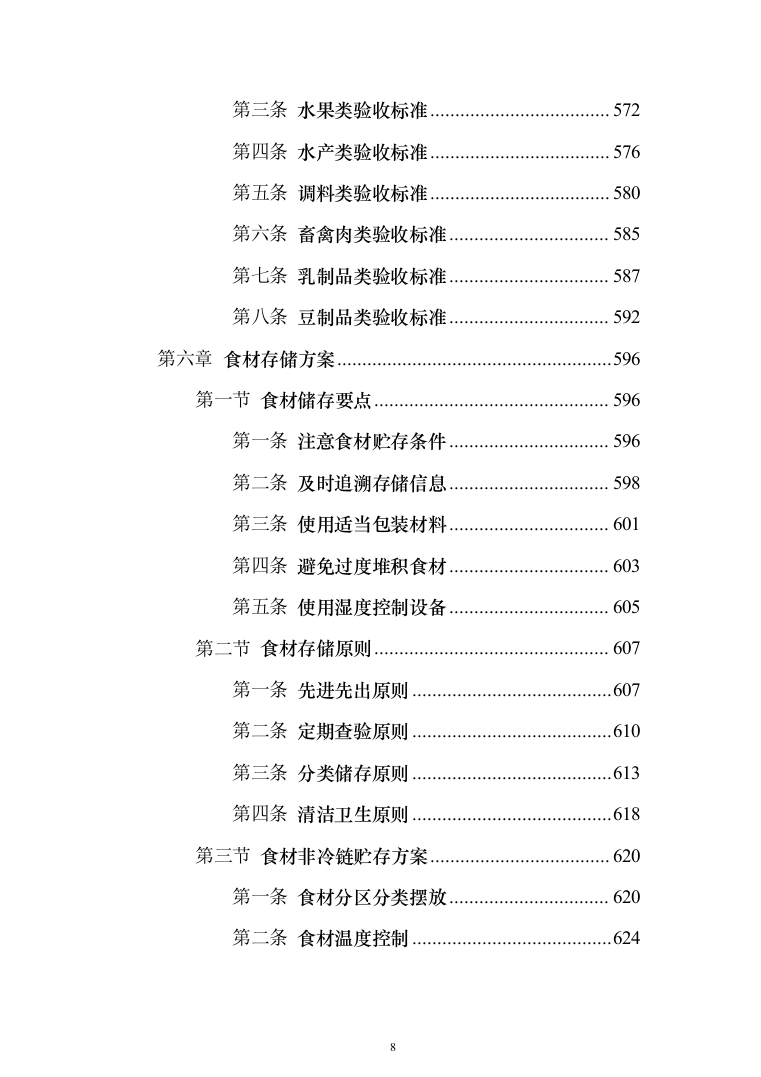 食材配送服务投标方案（1110页）（2024年修订版）.docx 第8页