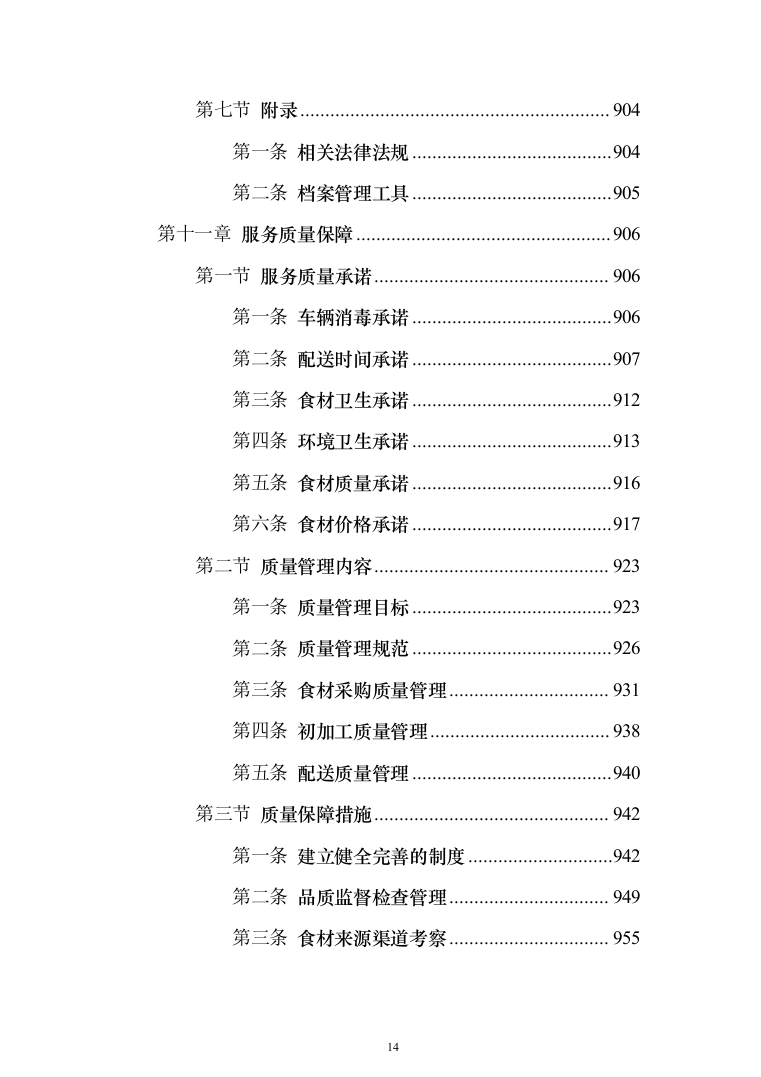 食材配送服务投标方案（1110页）（2024年修订版）.docx 第14页