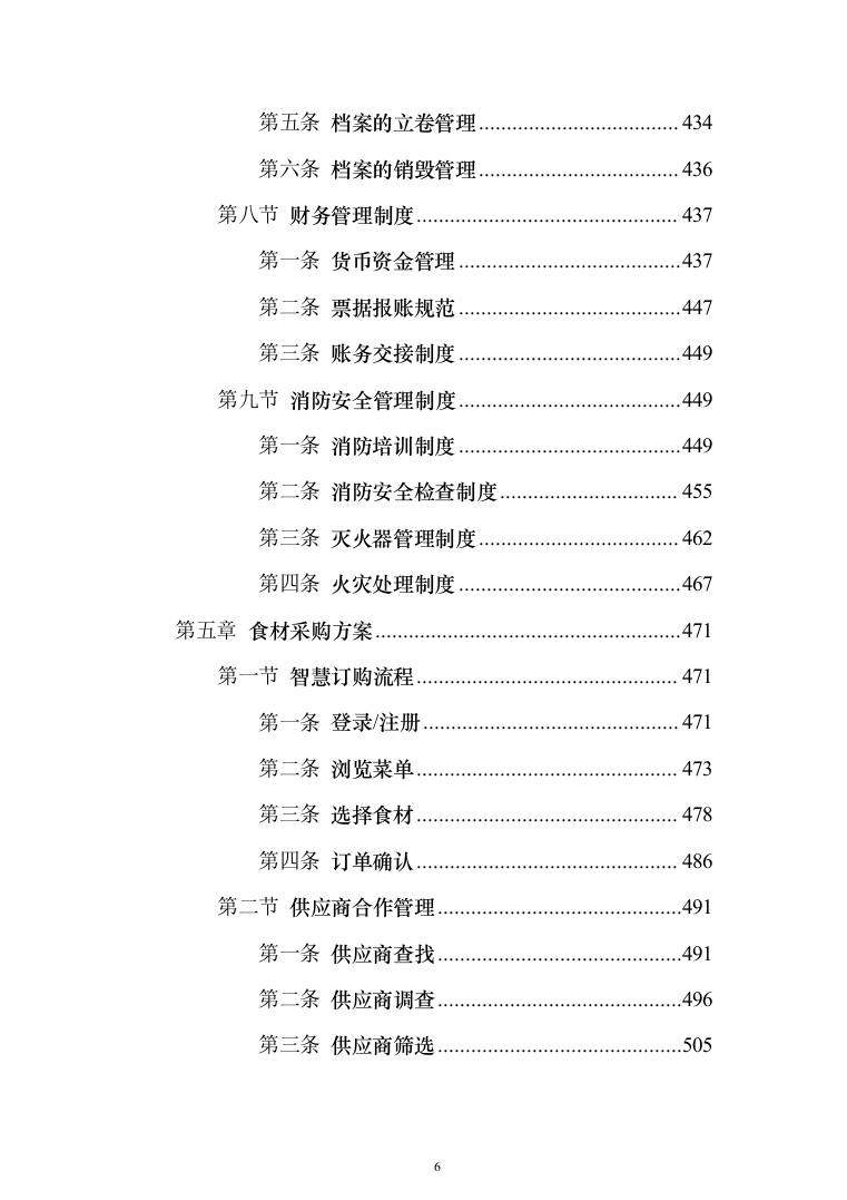 食材配送服务投标方案（1110页）（2024年修订版）.docx 第6页