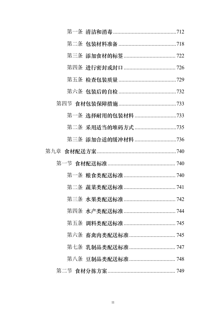 食材配送服务投标方案（1110页）（2024年修订版）.docx 第11页