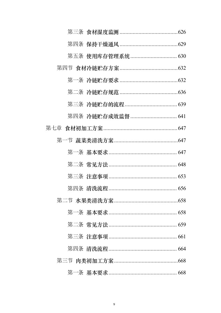 食材配送服务投标方案（1110页）（2024年修订版）.docx 第9页