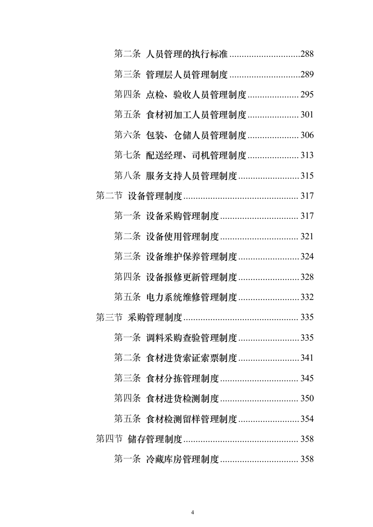 食材配送服务投标方案（1110页）（2024年修订版）.docx 第4页