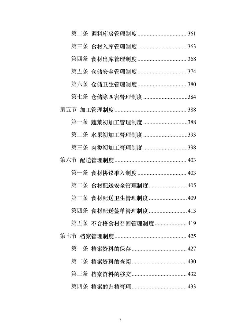 食材配送服务投标方案（1110页）（2024年修订版）.docx 第5页