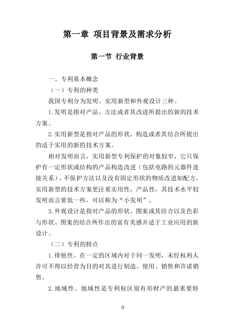 专利代理服务投标方案 348页（2024年修订版）.docx 第9页